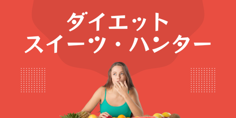 ダイエットスイーツ・ハンター